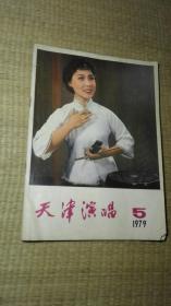 天津演唱1979年第5期