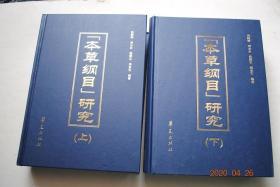 《本草纲目》研究（全两册）【全国古籍整理出版规划资助项目】【新校注说明。据校各书和参考文献书目。上册目录（本草纲目序（王世贞序）。辑书姓氏（新附本草纲目江西版）。附图（新附江西版附图）。总目。凡例。本草纲目序例第一卷、第二卷。本草纲目主治第三卷、第四卷。本草纲目水部第五卷、火部第六卷、土部第七卷、金石部第八卷、金石部第九卷、金石部第十卷、金石部第十一卷、草部第十二卷、草部第十三卷、草部第十四卷）】