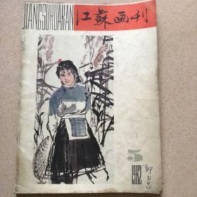 江苏画刋1982/5（总35期）