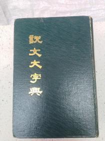 说文大字典