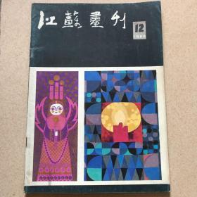 江苏画刋1985/12（总60期）