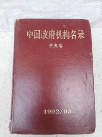 中国政府机构名录  中央卷  1992/93