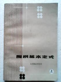 围棋基本定式（上下二册全）