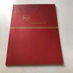 中国金币总公司（画册）