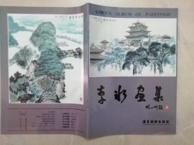 李冰画集（作者签名赠书）