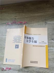 时事报告大学生版 下学期 2018-2019学年度【内有笔迹】【书脊受损】【封底受损】