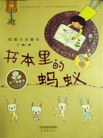 王一梅童书短篇注音童话:  书本里的蚂蚁