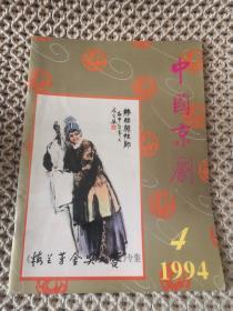 中国京剧 1994年 第4期