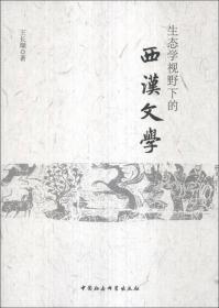 生态学视野下的西汉文学1536,8325