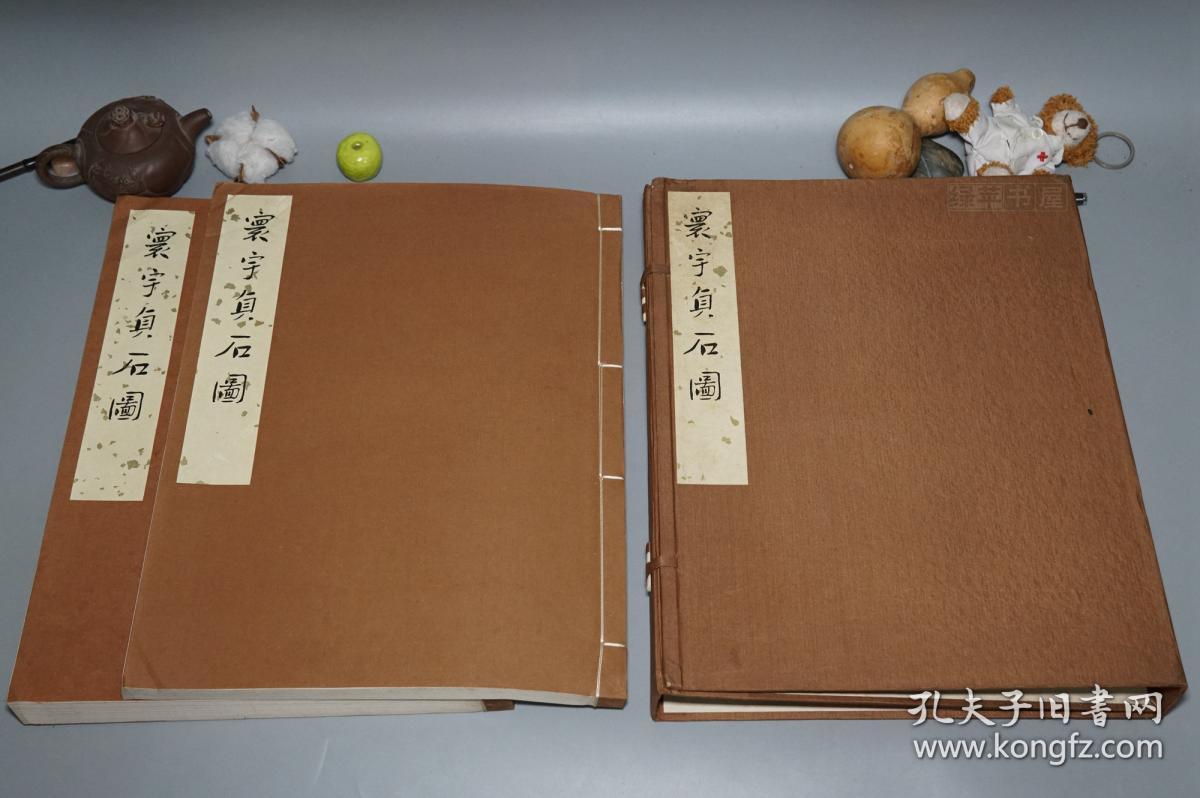 【特藏编号本 300部】《鲁迅重订 寰宇贞石图》（线装 全2册 布函 上海书画）1986年一版一印 好品★ [4开特大本精装 套红影印善本碑帖 汉碑 魏碑 唐碑 石刻 碑刻 隶书 书法文献：石鼓文 曹全碑 张迁碑 三体石经 爨宝子碑 瘗鹤铭 龙门二十品 郑文公 张猛龙 董美人][可参照“鲁迅全集 人民文学 1981、文物 手稿全集 诗集 辑校石刻手稿 辑录古籍丛编 藏汉画象、藤原楚水 增订”]