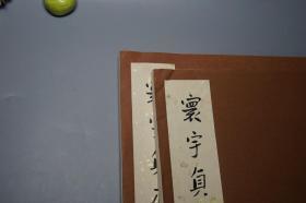 【特藏编号本 300部】《鲁迅重订 寰宇贞石图》（线装 全2册 布函 上海书画）1986年一版一印 好品★ [4开特大本精装 套红影印善本碑帖 汉碑 魏碑 唐碑 石刻 碑刻 隶书 书法文献：石鼓文 曹全碑 张迁碑 三体石经 爨宝子碑 瘗鹤铭 龙门二十品 郑文公 张猛龙 董美人][可参照“鲁迅全集 人民文学 1981、文物 手稿全集 诗集 辑校石刻手稿 辑录古籍丛编 藏汉画象、藤原楚水 增订”]