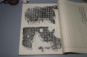 【特藏编号本 300部】《鲁迅重订 寰宇贞石图》（线装 全2册 布函 上海书画）1986年一版一印 好品★ [4开特大本精装 套红影印善本碑帖 汉碑 魏碑 唐碑 石刻 碑刻 隶书 书法文献：石鼓文 曹全碑 张迁碑 三体石经 爨宝子碑 瘗鹤铭 龙门二十品 郑文公 张猛龙 董美人][可参照“鲁迅全集 人民文学 1981、文物 手稿全集 诗集 辑校石刻手稿 辑录古籍丛编 藏汉画象、藤原楚水 增订”]