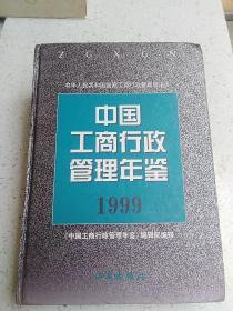 中国工商行政管理年鉴（1999)