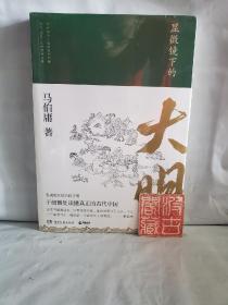 显微镜下的大明（马伯庸全新作品）