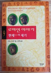 罗马人故事 第9卷 贤帝的世纪（韩文原版）