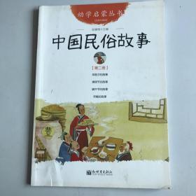 幼学启蒙丛书2：中国民俗故事（第二册 经典珍藏版）