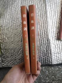 碧血剑 上下 （一版二印）字迹清晰，图案清晰