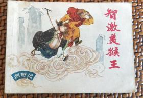 连环画《西游记-智激美猴王》