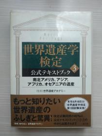 2006年日文原版《世界遺産学検定3》