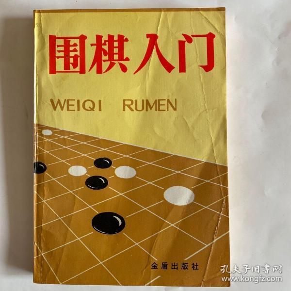 围棋入门