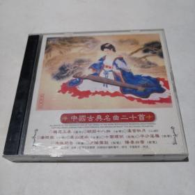 CD【中国古典名曲 二十首 两碟】看好下单售出不退