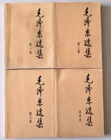 毛泽东选集 1–4卷 1991年 大32开