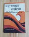 纪念皖南事变50周年专辑：新四军皖南部队被歼真相（1941.1.19）关于新四军问题在全体干部会议上的报告，回忆皖南事变前的北移，回忆皖南事变的经过，新一支队皖南突围，新二支队欣赏图案作战经过，皖南事变的三支队五团，新四军军部特务团意淫二连突围记，记皖南事变中军教导员行动的几个片断，皖南事变中的新四军教导总队工兵连，皖南突围记实，皖南突围与重返皖南纪事，叶挺军长的历史，皖南事变与项英，周子昆被害