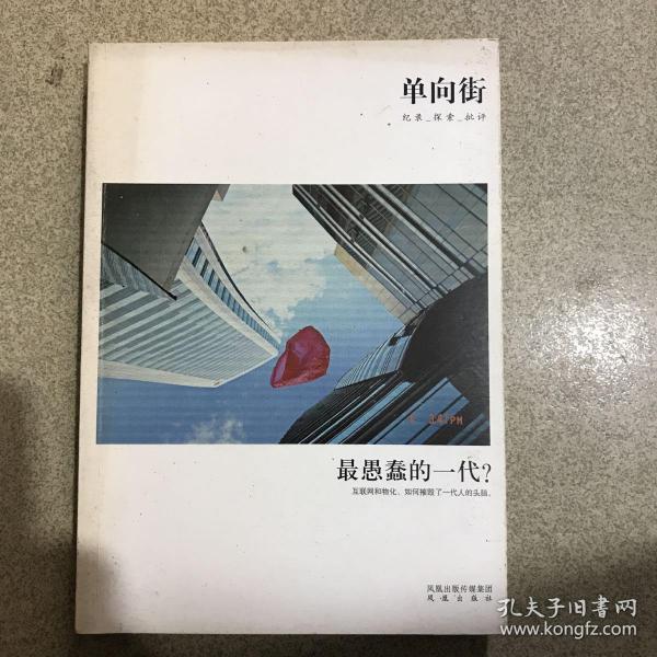 单向街 001：最愚蠢的一代？