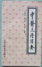 中医急证备要（内有主证、诊断、急救、药方）仅印1500册，1991年一版一印