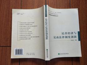 民营经济与民商法律制度创新——中国民营经济发展研究丛书