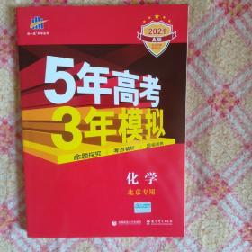 五三2021A版化学（北京专用）5年高考3年模拟曲一线科学备考