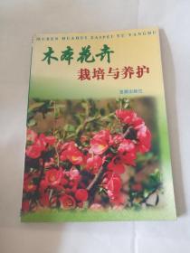 木本花卉栽培与养护