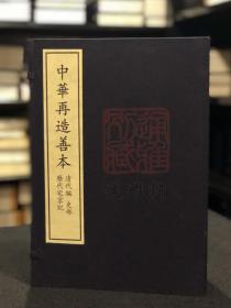 历代宅京记（据中国国家图书馆藏清抄本影印 中华再造善本 8开线装 全一函八册）