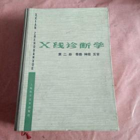 X线诊断学 第二册 骨骼 神经 五官