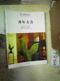 中国陶瓷画刊-酉年大吉