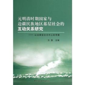 元明清时期国家与边疆民族地区基层社会的互动关系研究