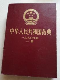 中华人民共和国药典九0版一部