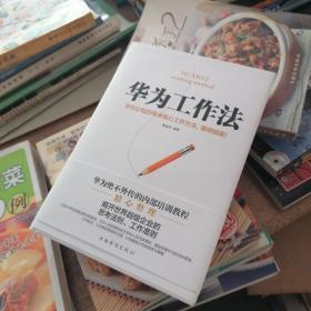 华为工作法：华为公司25年来核心工作方法，重磅披露！（精装）