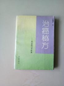 治癌秘方——我治癌三十四年医案（原版书）