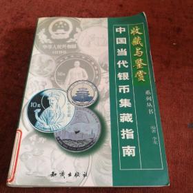 中国当代银币集藏指南，一版一次，5000册