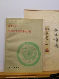 文化的民族性与时代性  88年一版一印  品纸如图  书票一枚  便宜8元