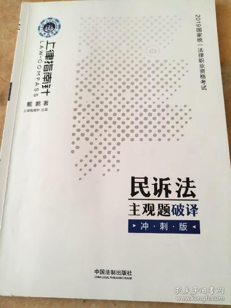 司法考试2019上律指南针国家统一法律职业资格考试民诉法主观题破译﹒冲刺版