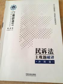 司法考试2019上律指南针国家统一法律职业资格考试民诉法主观题破译﹒冲刺版