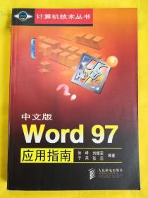 中文版 Word 97应用指南