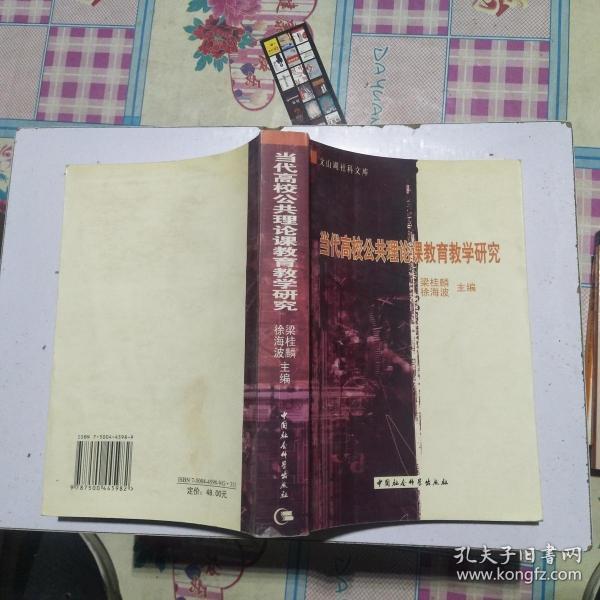 当代高校公共理论课教育教学研究