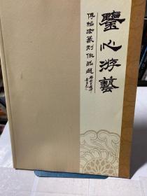 鉴心游艺傅绍宏篆刻作品集（福建莆田人）