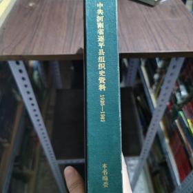 中国共产党河南省遂平县组织史资料:1926～1987