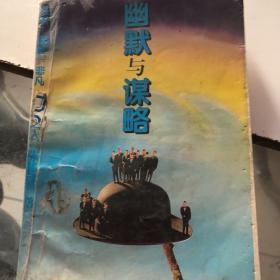 幽默，谋略