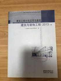 建设工程计价应用与案例 : 2013. 建筑与装饰工程 
: 全2册