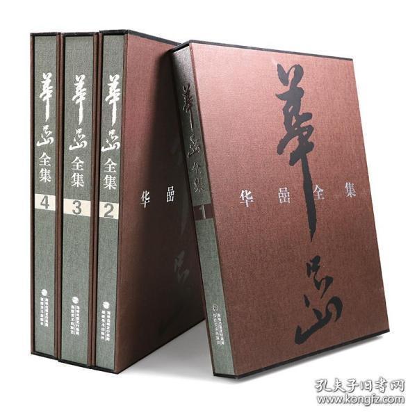 华喦全集（8开精装 全四册）